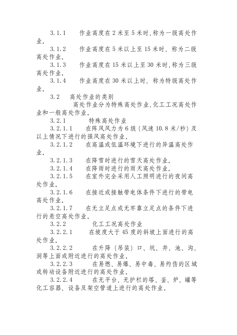 厂区高处作业安全规程 （HG 23014 - 1999 ）.docx 第2页