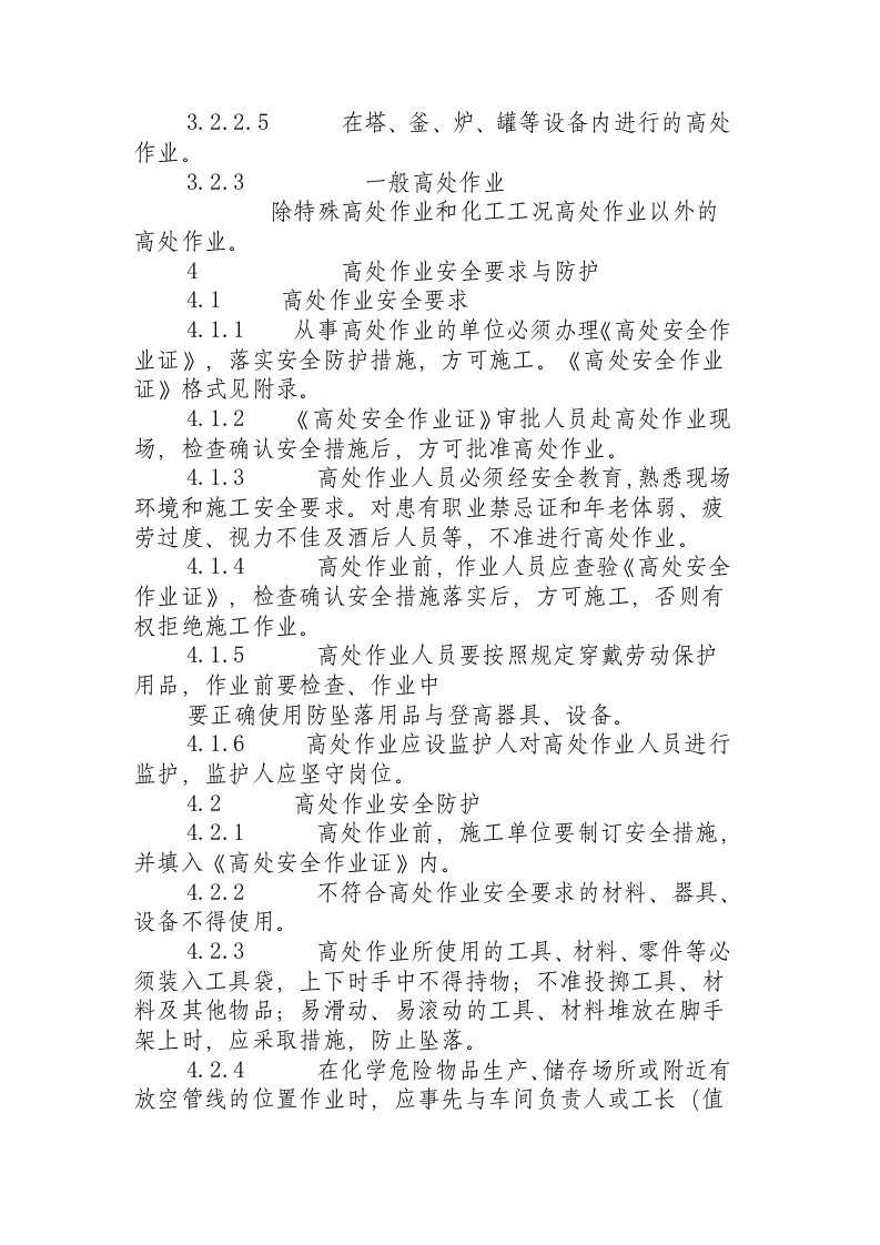 厂区高处作业安全规程 （HG 23014 - 1999 ）.docx 第3页