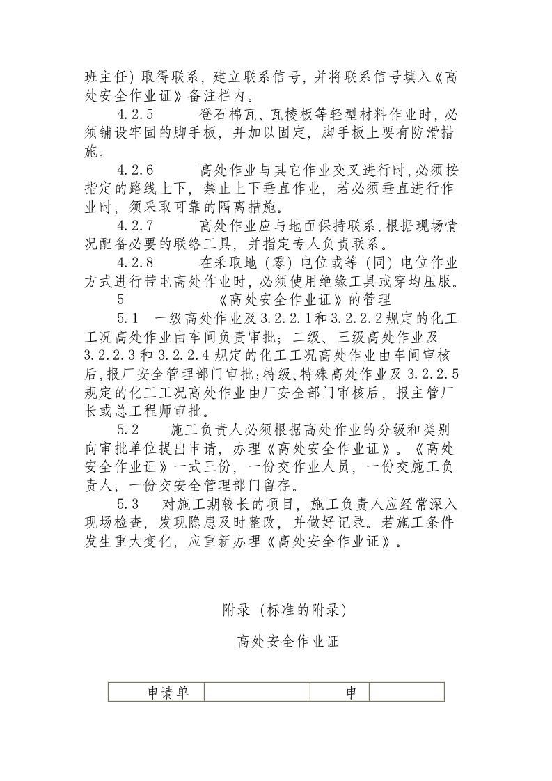 厂区高处作业安全规程 （HG 23014 - 1999 ）.docx 第4页