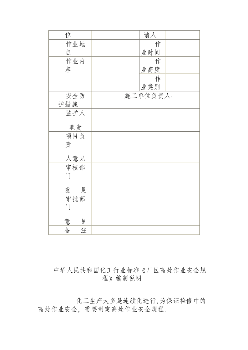 厂区高处作业安全规程 （HG 23014 - 1999 ）.docx 第5页