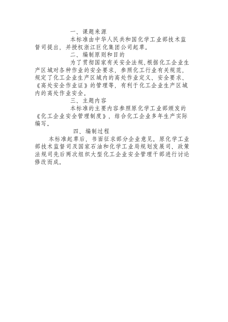 厂区高处作业安全规程 （HG 23014 - 1999 ）.docx 第6页