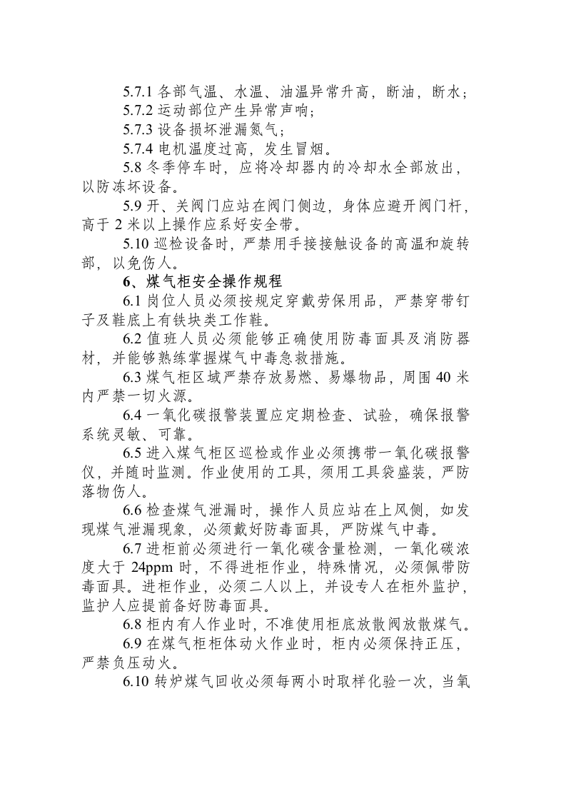 炼钢厂动力分厂职业危害岗位操作规程汇编.docx 第6页