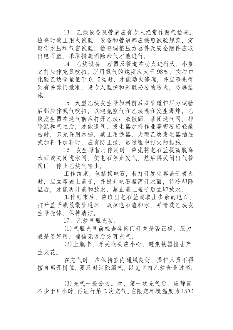 乙炔站安全操作规程.docx 第3页