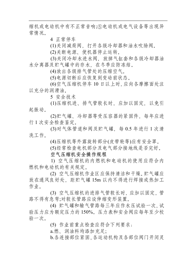 空压机安全操作规程.docx 第3页