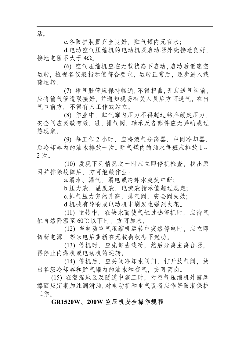 空压机安全操作规程.docx 第4页