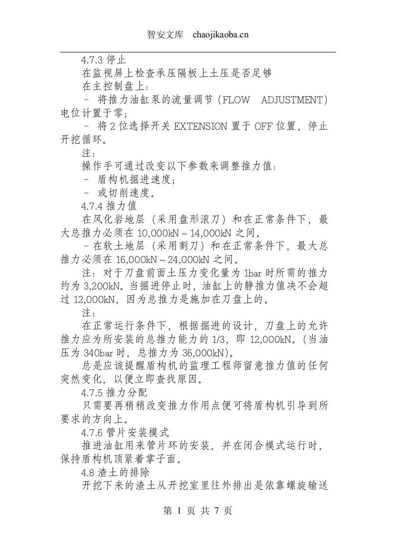 盾构机安全技术操作规程.docx 第4页