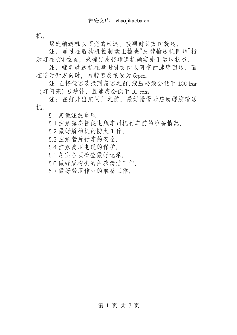 盾构机安全技术操作规程.docx 第5页