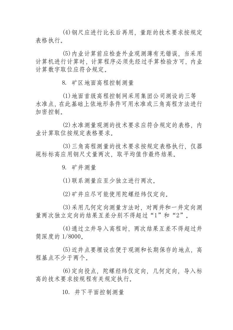矿山测量(测工)操作规程.docx 第2页