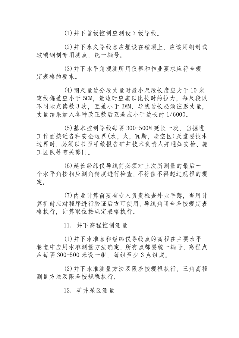矿山测量(测工)操作规程.docx 第3页
