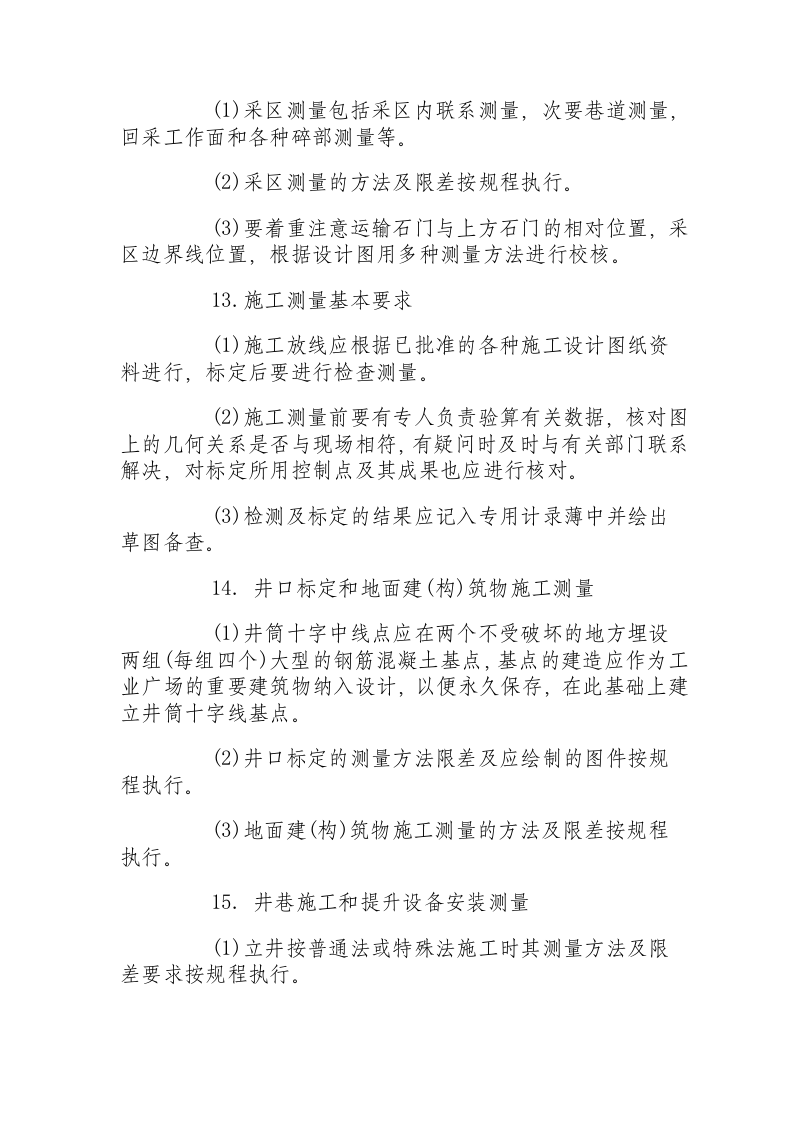 矿山测量(测工)操作规程.docx 第4页