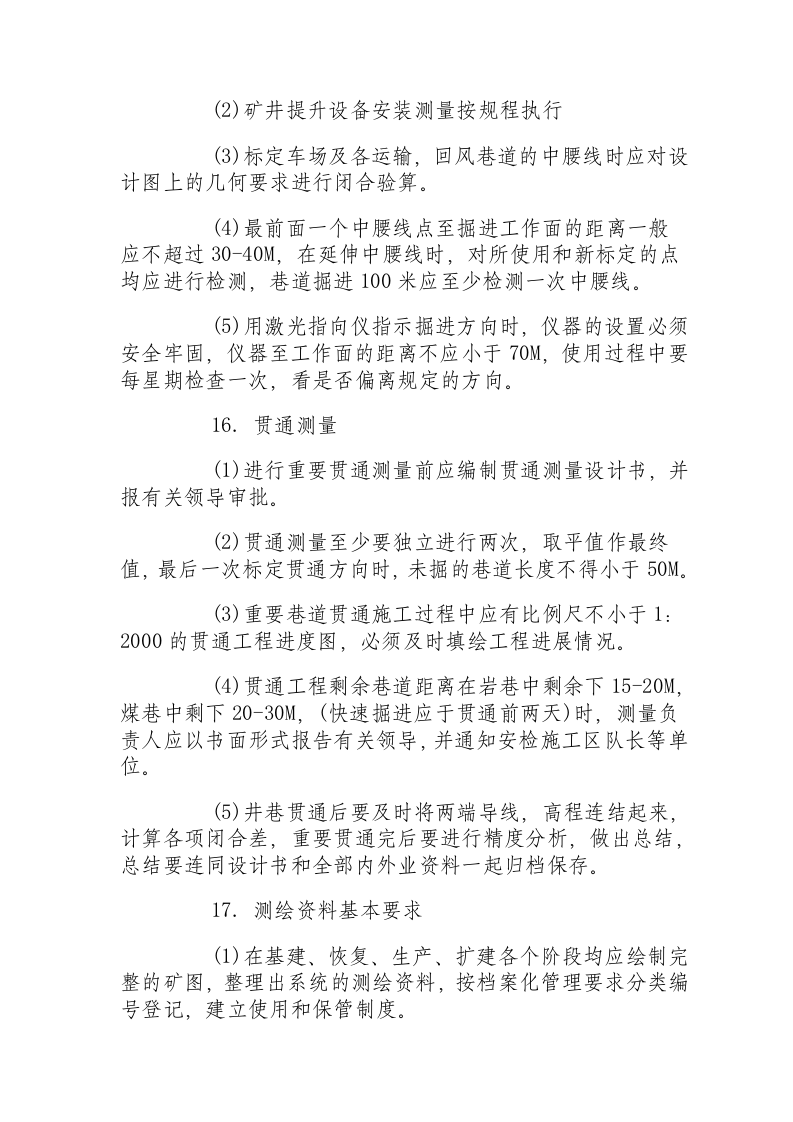 矿山测量(测工)操作规程.docx 第5页