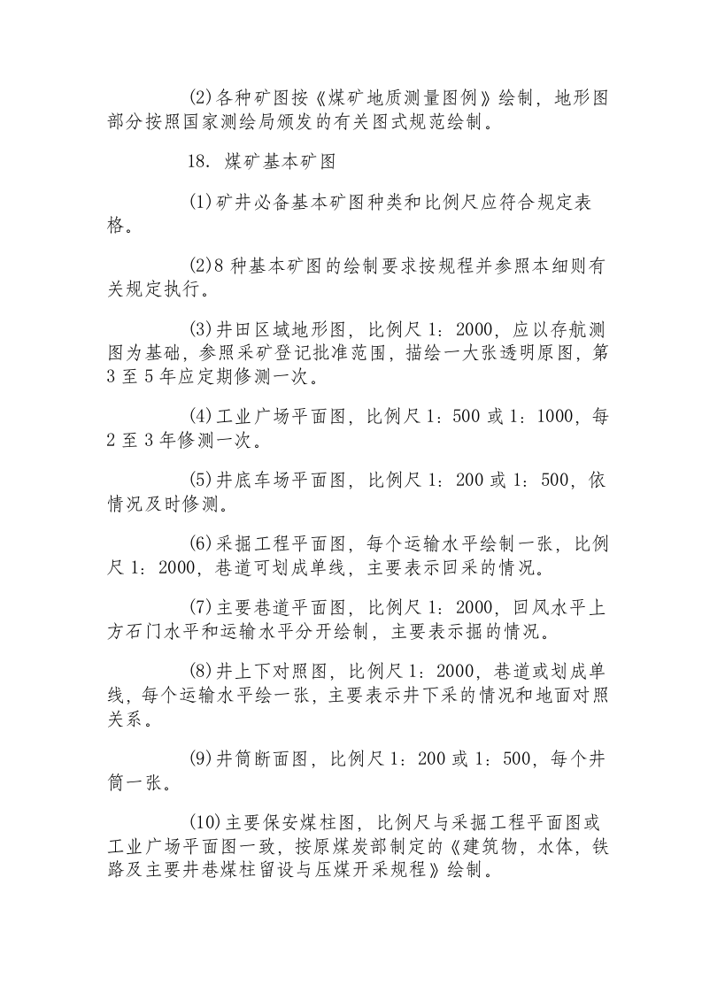 矿山测量(测工)操作规程.docx 第6页
