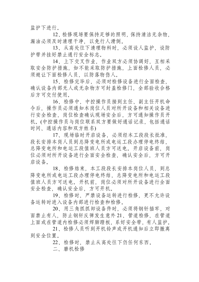 设备检修通用操作规程.docx 第2页