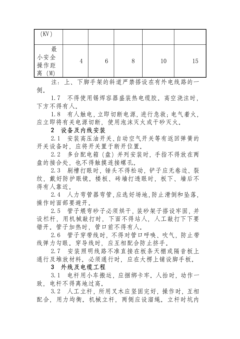 电工安全技术操作规程.docx 第2页