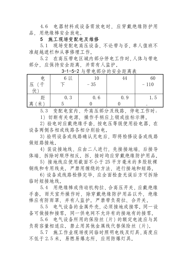电工安全技术操作规程.docx 第4页