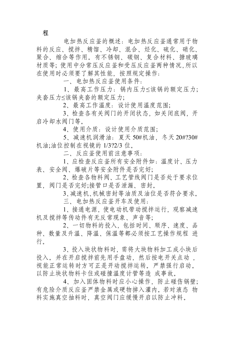 反应釜安全操作规程.docx 第3页