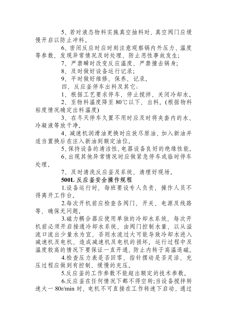 反应釜安全操作规程.docx 第4页