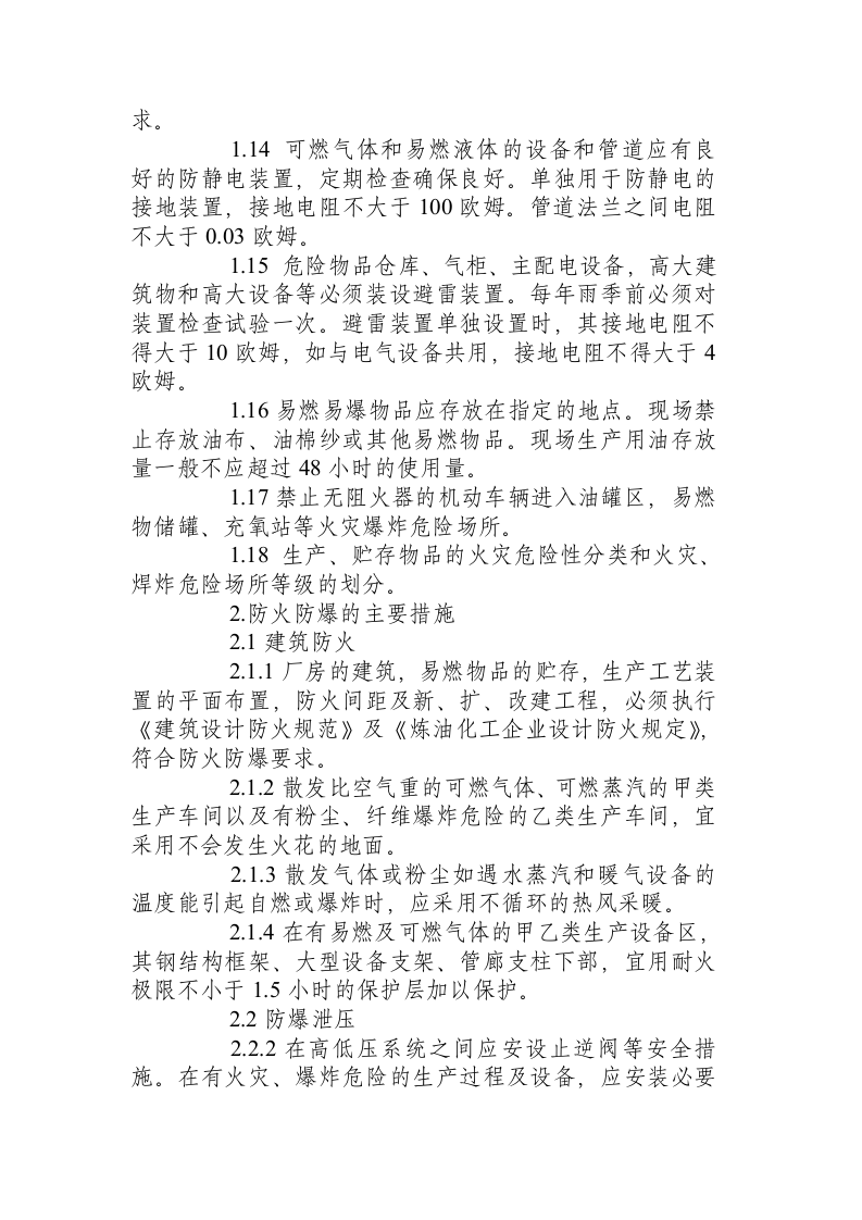 防火防爆安全技术规程.docx 第2页