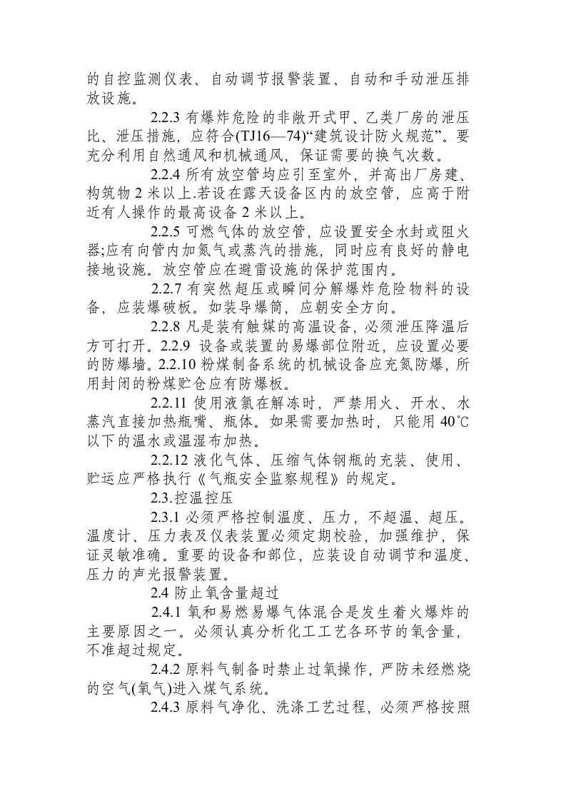 防火防爆安全技术规程.docx 第3页