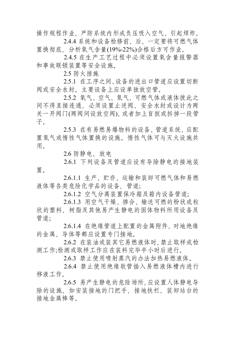 防火防爆安全技术规程.docx 第4页