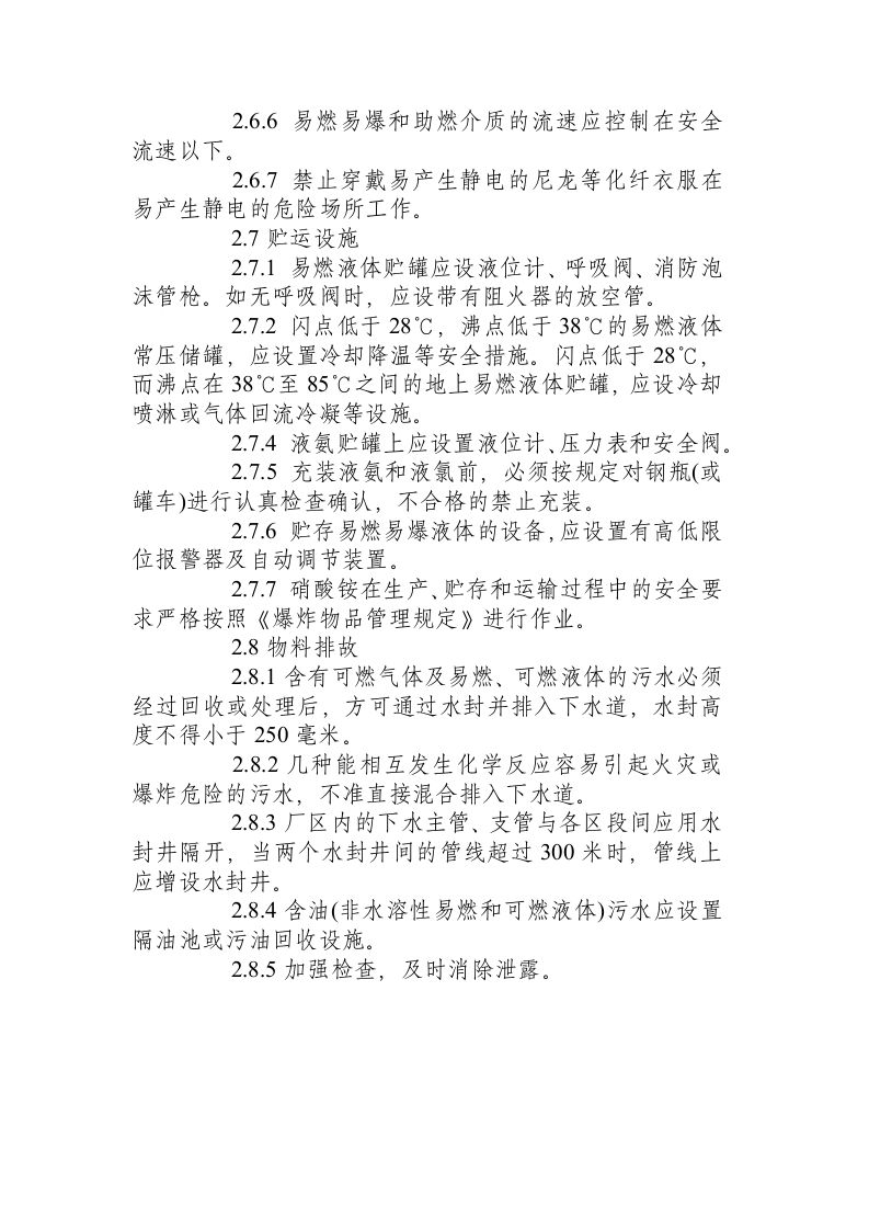防火防爆安全技术规程.docx 第5页