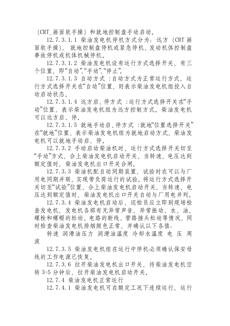 柴油发电机操作规程.docx 第2页