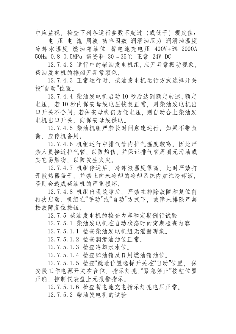 柴油发电机操作规程.docx 第3页