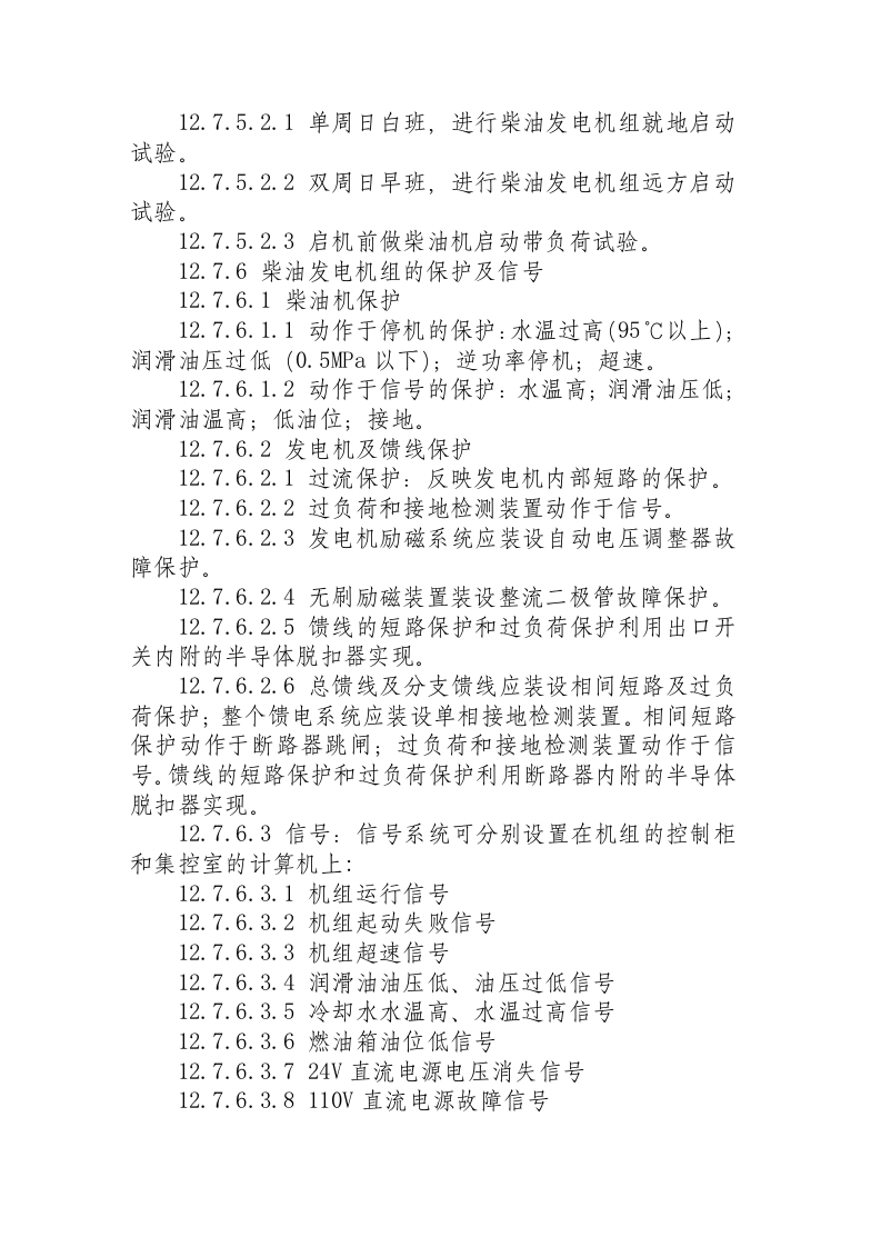 柴油发电机操作规程.docx 第4页