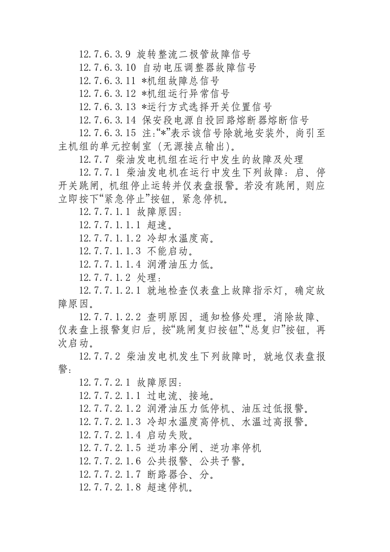 柴油发电机操作规程.docx 第5页