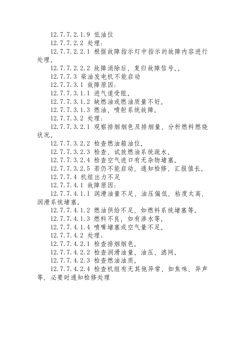 柴油发电机操作规程.docx 第6页