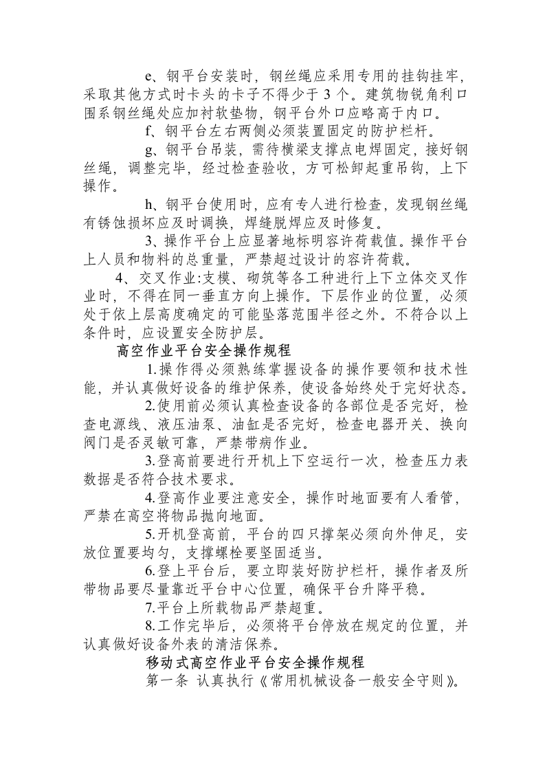 操作平台与交叉作业安全操作规程.docx 第2页