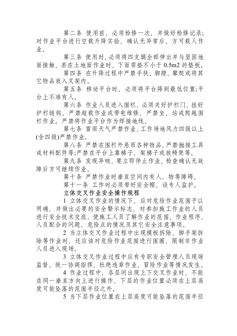 操作平台与交叉作业安全操作规程.docx 第3页