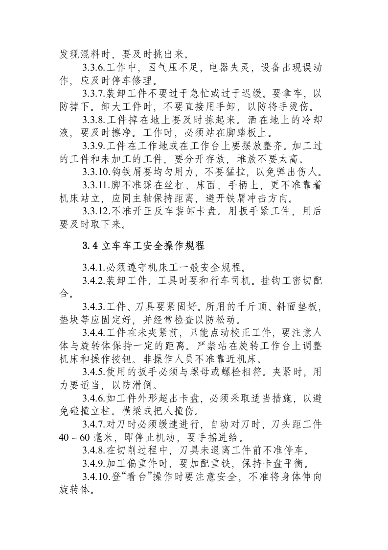 车工安全操作规程.docx 第3页