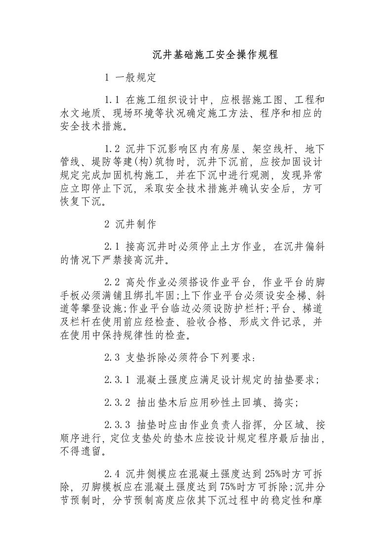 沉井基础施工安全操作规程.docx 第1页