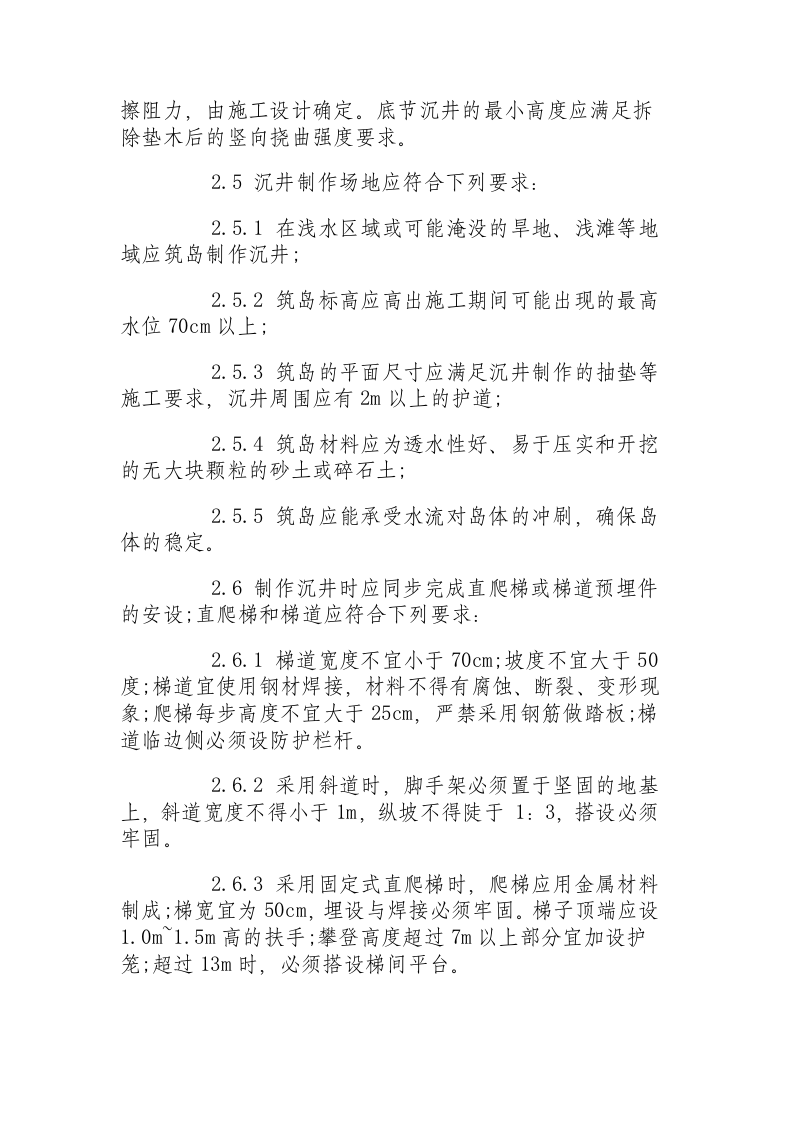 沉井基础施工安全操作规程.docx 第2页