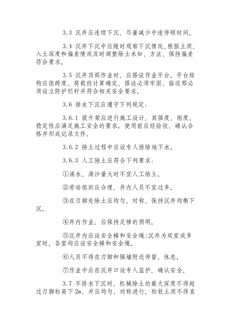 沉井基础施工安全操作规程.docx 第4页