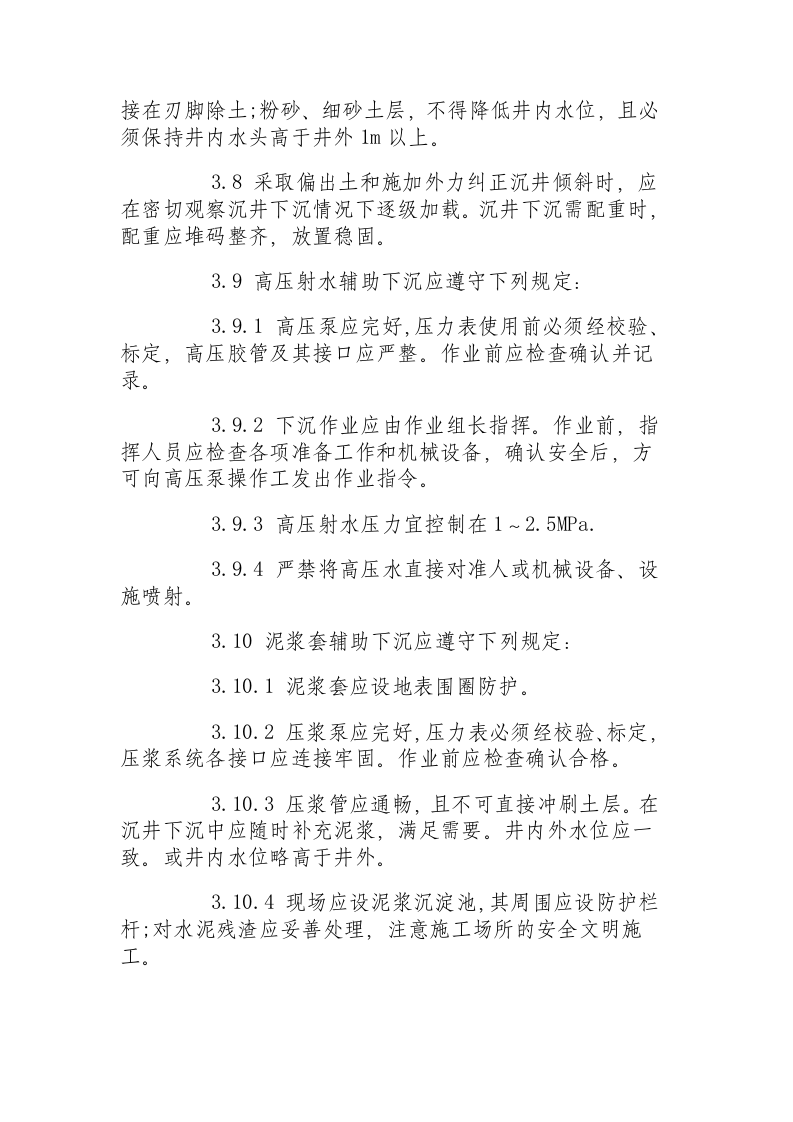 沉井基础施工安全操作规程.docx 第5页