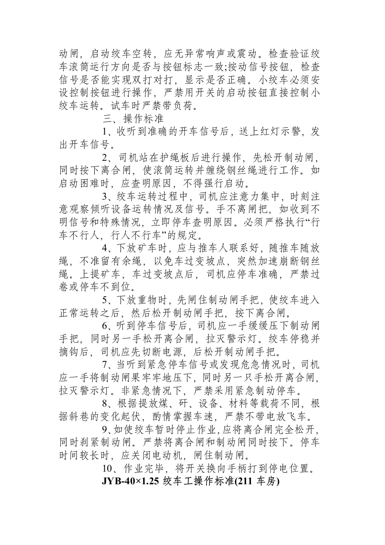 JYB-40&times;1.25绞车工操作标准(原版).docx 第2页