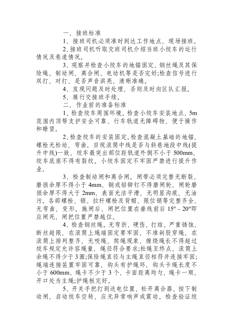 JYB-40&times;1.25绞车工操作标准(原版).docx 第3页
