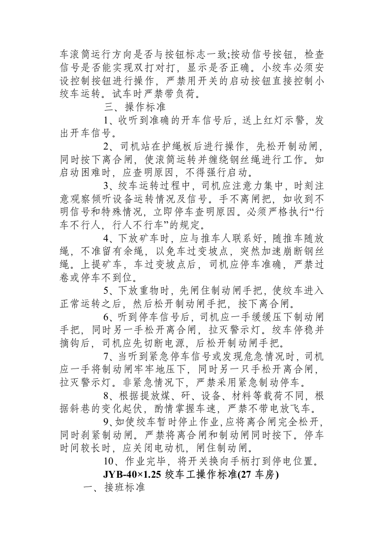 JYB-40&times;1.25绞车工操作标准(原版).docx 第4页