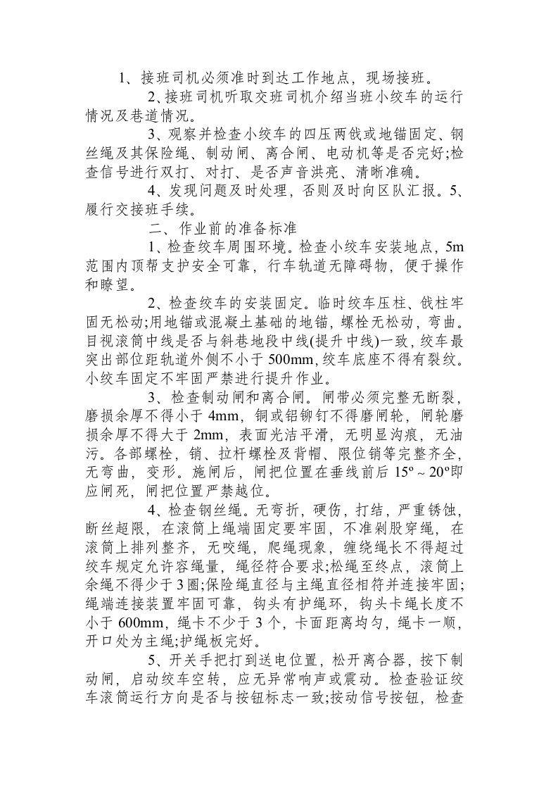 JYB-40&times;1.25绞车工操作标准(原版).docx 第5页