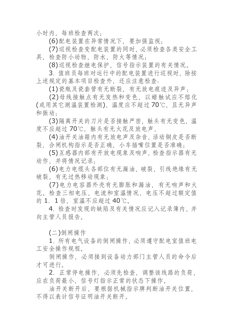 高压配电装置安全运行规程.docx 第2页