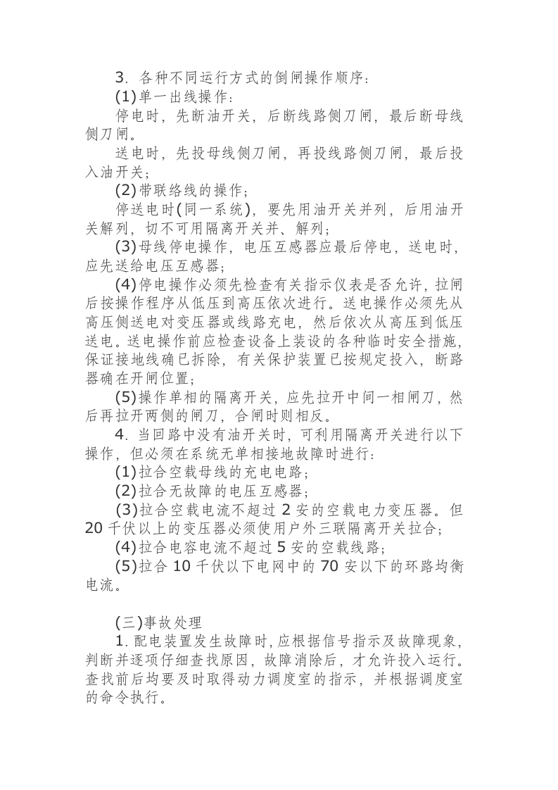 高压配电装置安全运行规程.docx 第3页