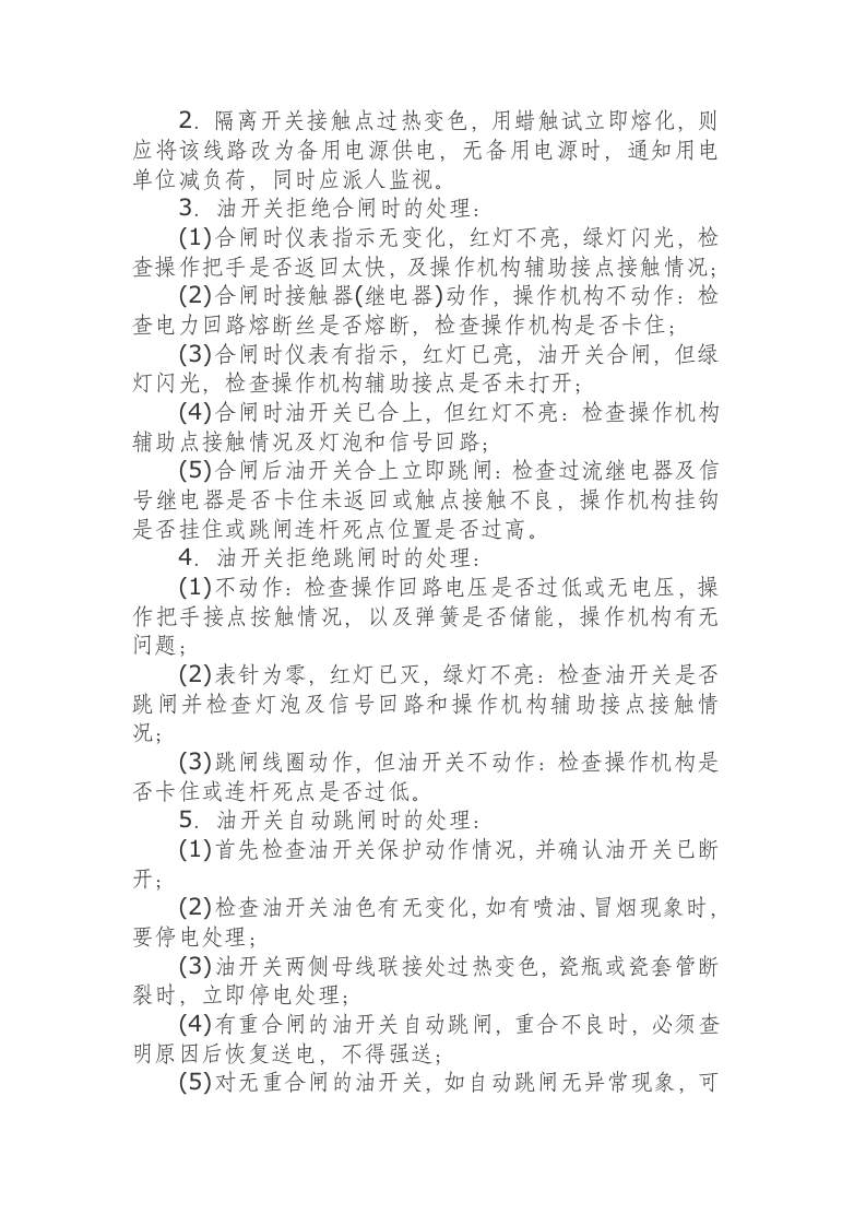 高压配电装置安全运行规程.docx 第4页