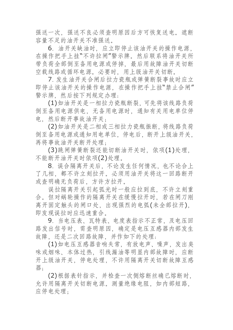 高压配电装置安全运行规程.docx 第5页