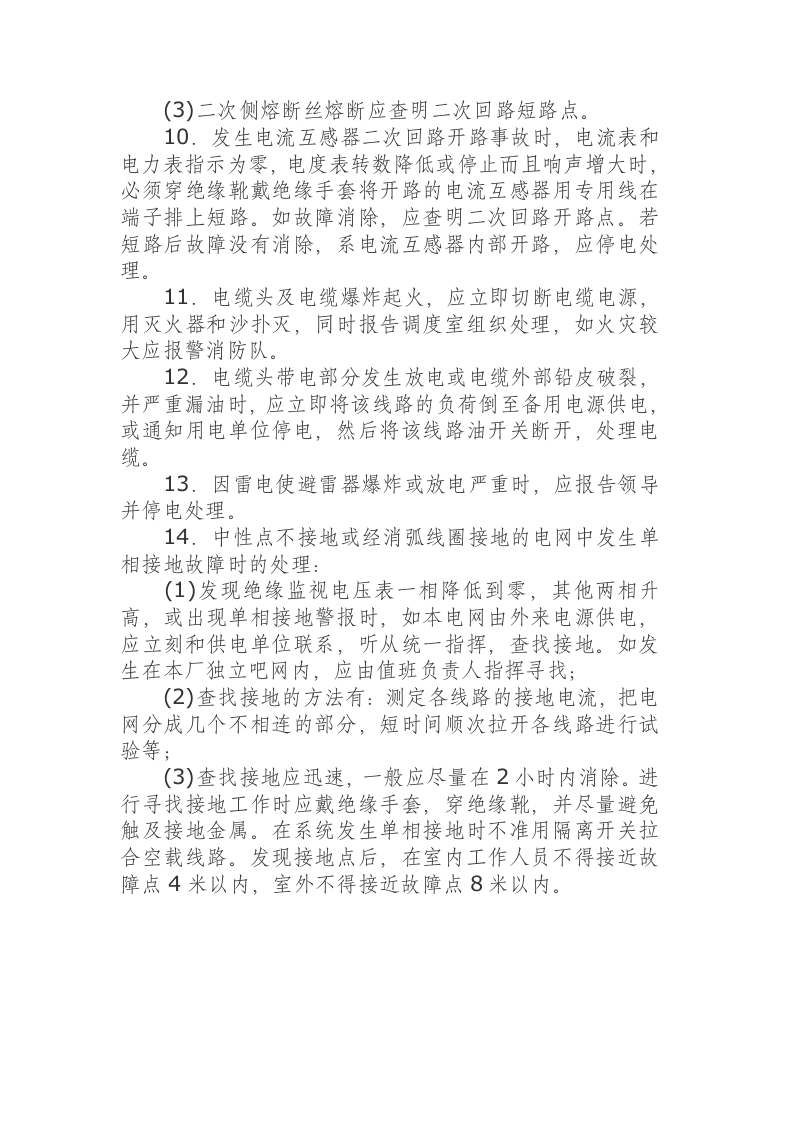 高压配电装置安全运行规程.docx 第6页