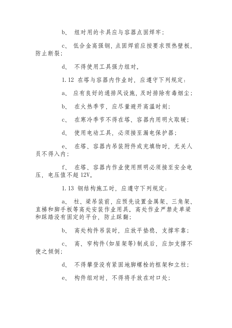 冷作工安全操作规程.docx 第2页