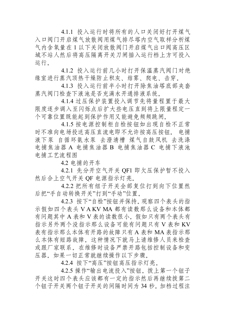 化产车间电捕岗位操作规程.docx 第2页