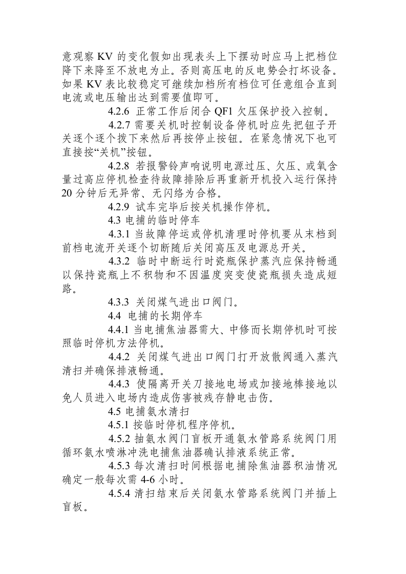 化产车间电捕岗位操作规程.docx 第3页