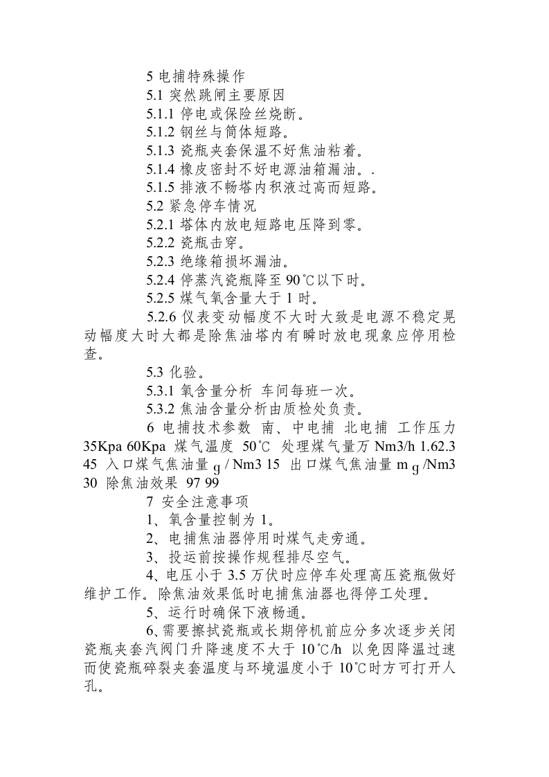 化产车间电捕岗位操作规程.docx 第4页